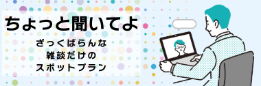 ちょっと聞いてよプランのバナー