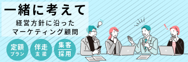 一緒に考えてマーケティング顧問プランのバナー